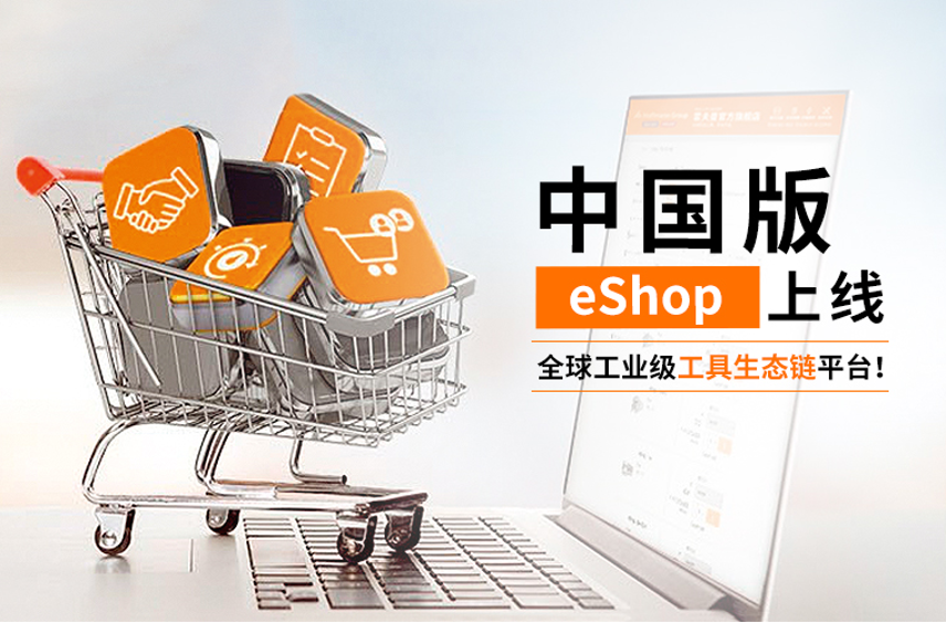 全球工业级工具生态链平台霍夫曼中国eShop全新上线