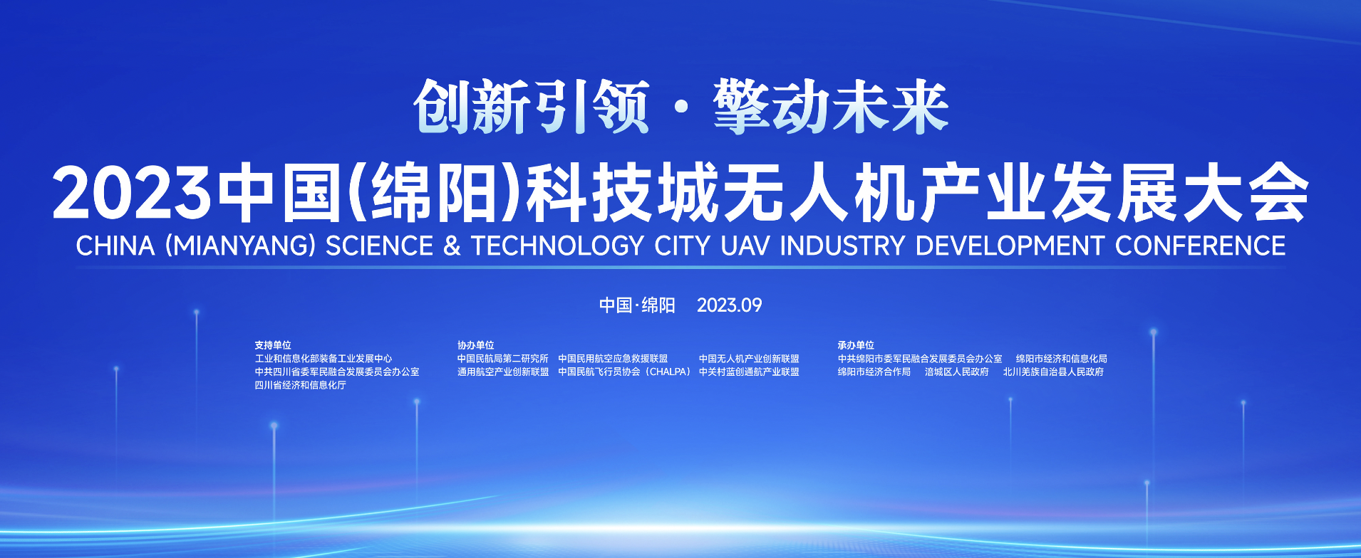 2023中国（绵阳）科技城无人机产业发展大会即将举办